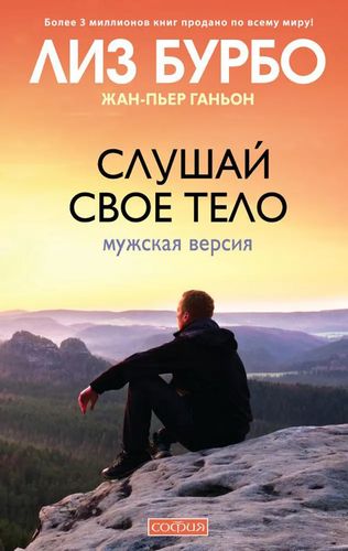 Слушай свое тело. Мужская версия | Ганьон Жан-Пьер, Бурбо Лиз