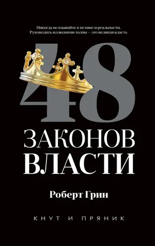 48 законов власти | Роберт Грин, купить недорого