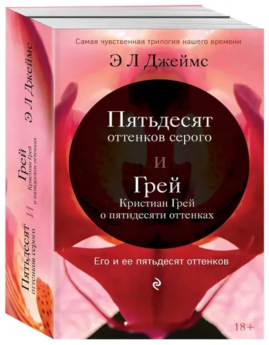 Его и ее пятьдесят оттенков, комплект из 2 книг | Э. Л. Джеймс