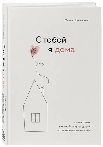 С тобой я дома. Книга о том, как любить друг друга, оставаясь верными себе | Примаченко Ольга Викторовна, в Узбекистане