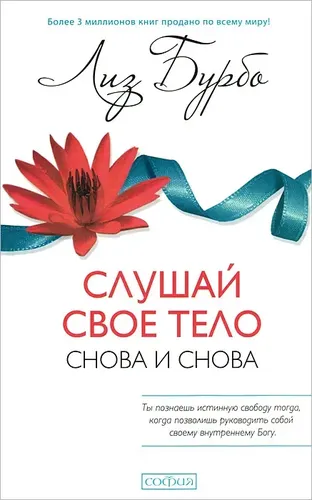 Слушай свое тело - снова и снова! | Бурбо Лиз, фото № 4