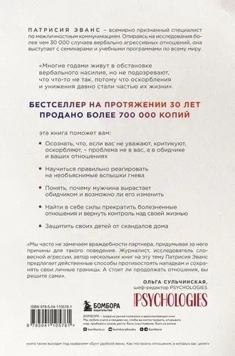 Не бьет, просто обижает. Как распознать абьюзера | Эванс Патрисия, купить недорого