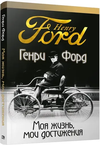 Mening hayotim, mening yutuqlarim | Ford Genri, в Узбекистане