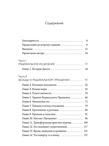 Радикальное Прощение. Духовная технология для исцеления взаимоотношений, избавления от гнева и чувства вины, нахождения взаимопонимания в любой ситуации | Колин К. Типпинг, купить недорого