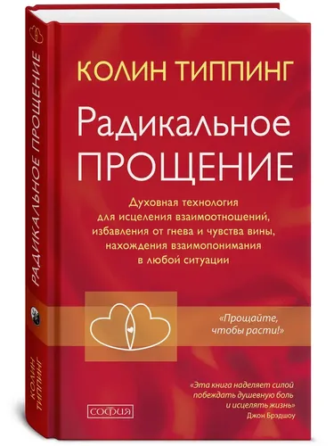 Радикальное Прощение. Духовная технология для исцеления взаимоотношений, избавления от гнева и чувства вины, нахождения взаимопонимания в любой ситуации | Колин К. Типпинг