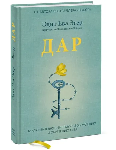 Дар. 12 ключей к внутреннему освобождению и обретению себя | Эдит Ева Эгер