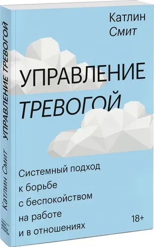 Управление тревогой | Катлин Смит