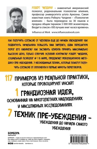 Психология согласия. Революционная методика пре-убеждения | Роберт Чалдини, в Узбекистане