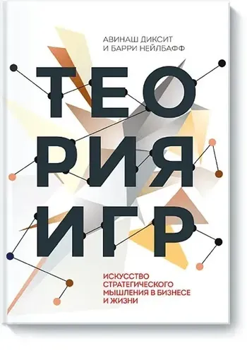 Теория игр. Искусство стратегического мышления в бизнесе и жизни | Диксит Авинаш, купить недорого