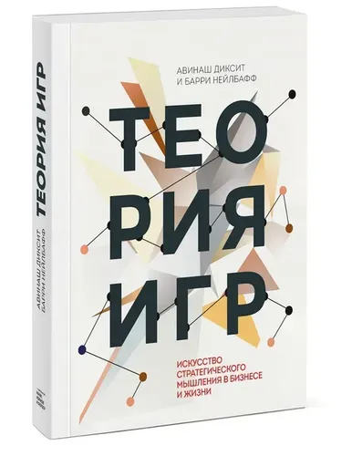 Теория игр. Искусство стратегического мышления в бизнесе и жизни | Диксит Авинаш