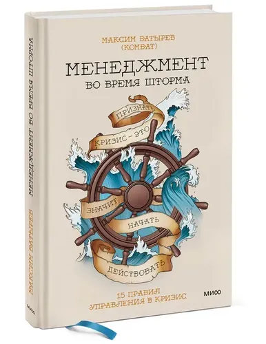 Менеджмент во время шторма. 15 правил управления в кризис | Максим Батырев