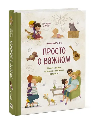 Просто о важном. Про Миру и Гошу. Вместе ищем ответы на сложные вопросы | Наталья Ремиш, купить недорого