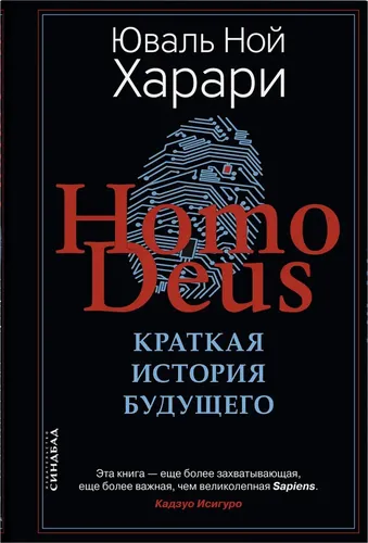 Homo Deus. Kelajakning qisqacha tarixi | Yuval Nuh Xarrari, купить недорого