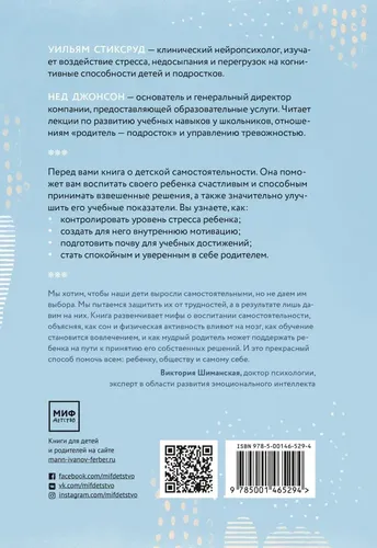 Самостоятельные дети. Как ослабить контроль и научить ребенка управлять собственной жизнью | Уильям Стиксруд, Нед Джонсон, купить недорого