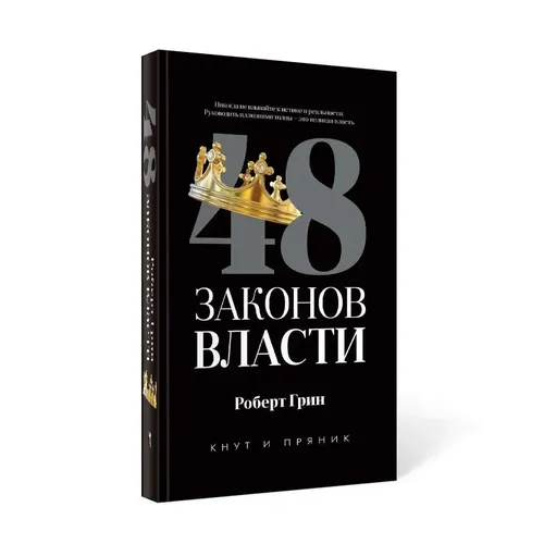 48 законов власти | Роберт Грин, в Узбекистане