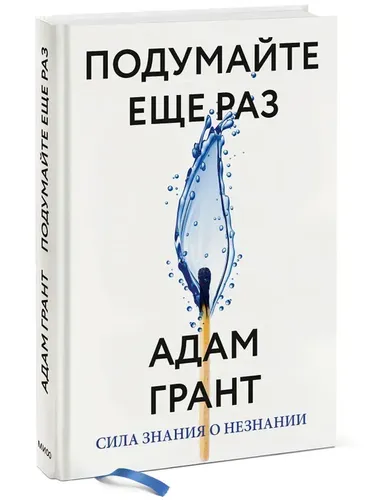 Подумайте еще раз. Сила знания о незнании | Адам Грант, купить недорого