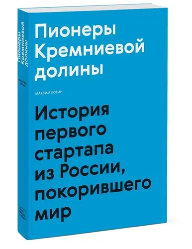 Пионеры Кремниевой долины. История первого стартапа из России, покорившего мир | Котин Максим