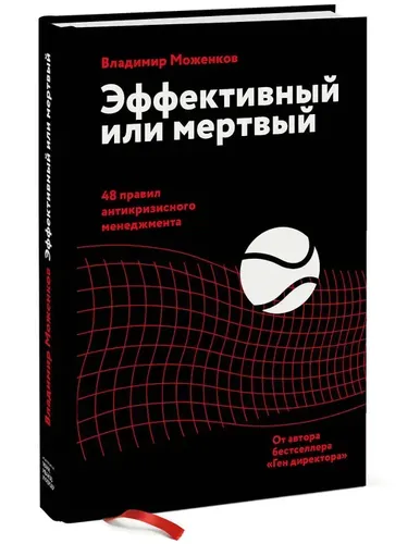 Эффективный или мертвый. 48 правил антикризисного менеджмента | Владимир Моженков