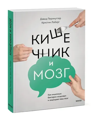 Кишечник и мозг. Как кишечные бактерии исцеляют и защищают ваш мозг | Дэвид Перлмуттер