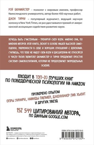 Сила воли. Возьми свою жизнь под контроль | Тирни Джон, Баумайстер Рой Ф., купить недорого