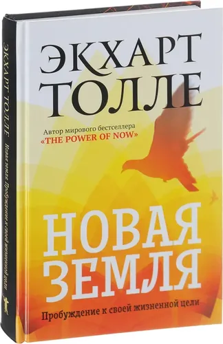 Новая земля. Пробуждение к своей жизненной цели | Экхарт Толле, купить недорого