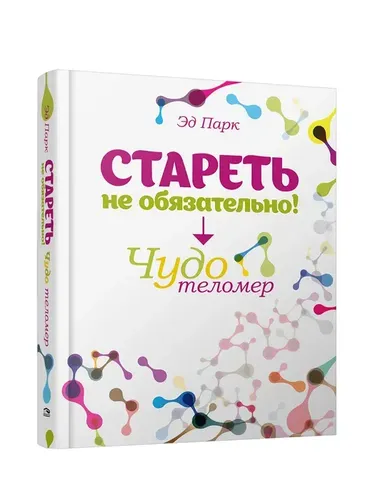 Стареть не обязательно! Чудо теломер | Эд Парк, купить недорого