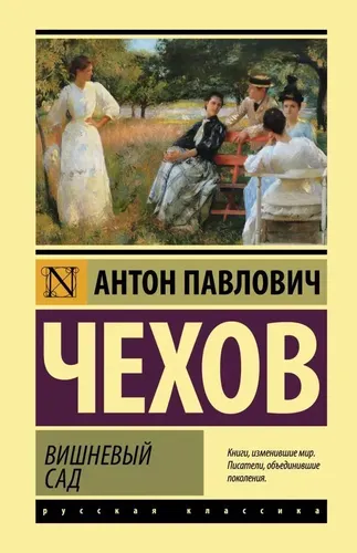 Вишневый сад | Чехов Антон Павлович, в Узбекистане