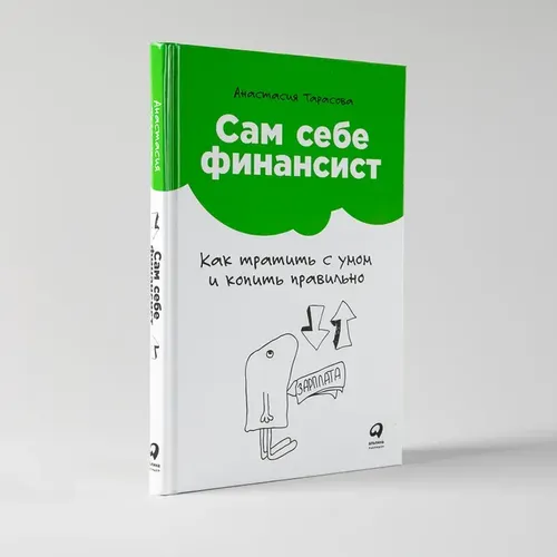 Сам себе финансист: Как тратить с умом и копить правильно | Тарасова Анастасия, фото