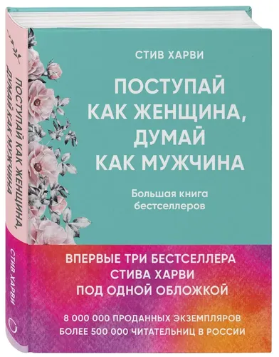 Поступай как женщина, думай как мужчина. И другие бестселлеры Стива Харви под одной обложкой | Харви Стив, в Узбекистане