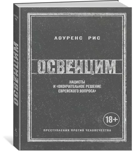 Освенцим. Нацисты и "окончательное решение еврейского вопроса" | Рис Лоуренс