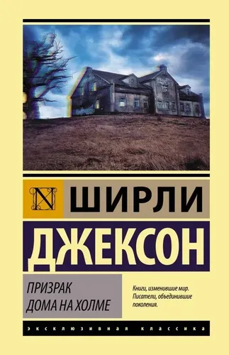 Призрак дома на холме | Ширли Джексон, купить недорого