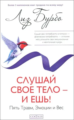 Слушай свое тело - и ешь!: Пять Травм, Эмоции и Вес | Лиз Бурбо, купить недорого