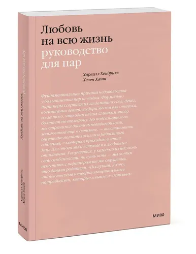 Любовь на всю жизнь. Руководство для пар | Харвилл Хендрикс, Хелен Хант