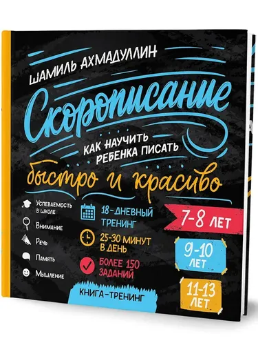 "Kursiv yozuv. Bolani tez va chiroyli yozishga qanday o'rgatish kerak" o'quv kitobi / 7-8, 9-10, 11-13 yoshli bolalar uchun kitob | Axmadullin Shamil Tagirovich