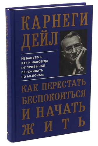 Как перестать беспокоиться и начать жить | Карнеги Дейл, фото № 4