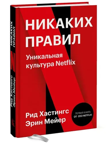 Никаких правил. Уникальная культура Netflix | Мейер Эрин, Хастингс Рид