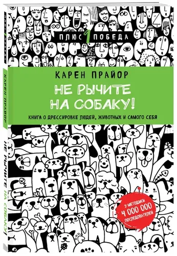 Не рычите на собаку! | Прайор Карен