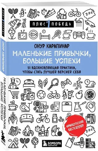 Маленькие привычки, большие успехи | Карапинар Онур