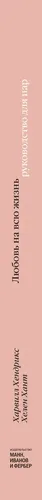 Любовь на всю жизнь. Руководство для пар | Харвилл Хендрикс, Хелен Хант, фото