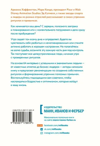 Утренние ритуалы. Как успешные люди начинают свой день | Ксандер Майкл, Сполл Бенджамин, в Узбекистане