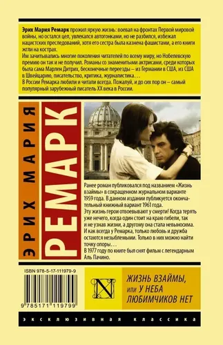 Жизнь взаймы, или У неба любимчиков нет | Эрих Мария Ремарк, в Узбекистане