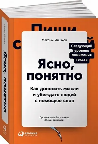 Ясно, понятно: Как доносить мысли и убеждать людей с помощью слов | Ильяхов Максим, 22200000 UZS