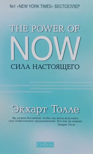 Сила Настоящего. Руководство к духовному пробуждению | Толле Экхарт, купить недорого