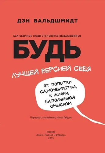 Будь лучшей версией себя. Как обычные люди становятся выдающимися | Дэн Вальдшмидт, в Узбекистане