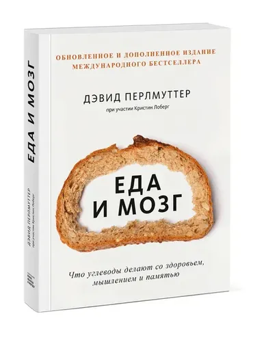 Ovqat va miya. Uglevodlar salomatlik, tafakkur va xotiraga nima qiladi (Yangi muqova) | Perlmutter Devid, sotib olish