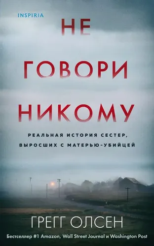 Не говори никому. Реальная история сестер, выросших с матерью-убийцей | Грегг Олсен, купить недорого