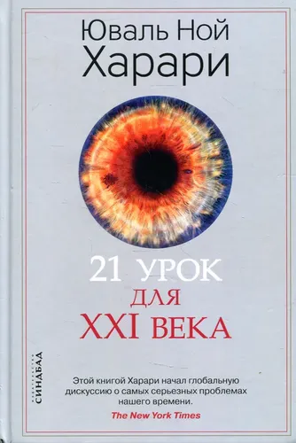 21 урок для XXI века | Юваль Ной Харари