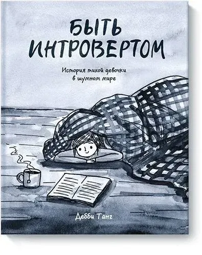 Быть интровертом. История тихой девочки в шумном мире | Танг Дебби, купить недорого