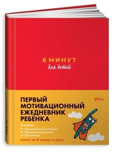 6 минут для детей: Первый мотивационный ежедневник ребенка (красный) | Спенст