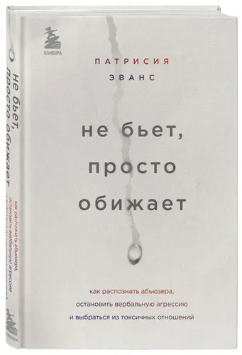 Не бьет, просто обижает. Как распознать абьюзера | Эванс Патрисия